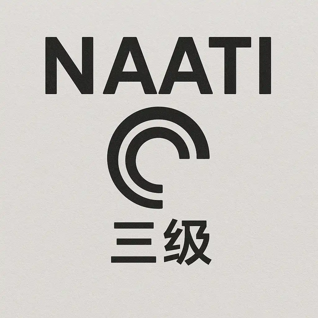 CT 译者经过客观测试，是 NAATI 体系下通用最高等级，适配多数政府/法律场景，减少不确定性。与此相对，Recognised Practising 属“无法测试语对的实践认可”，受理面的可预期性较弱。对移民要件而言，稳定、可核通常比“便宜一些”更重要。(NAATI)
进一步看流程，ISO 17100对人员资质、复核与术语管理提出要求，能把“行文不地道、术语漂移、缺要素”导致的补件风险降到更低。(国际标准化组织)