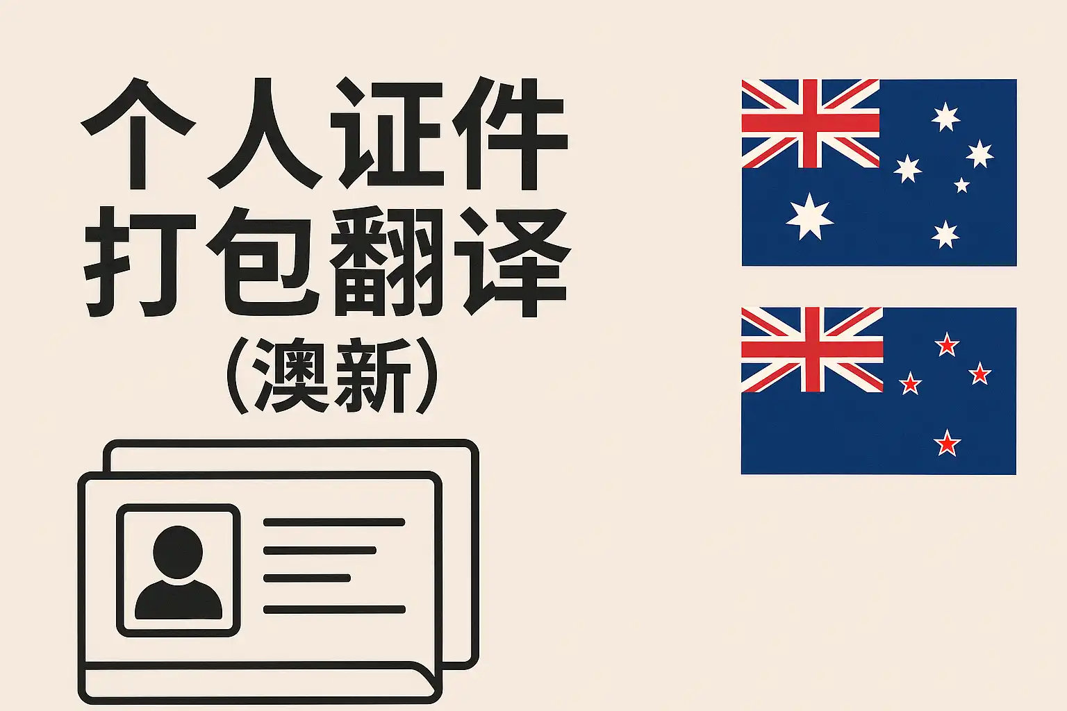 个人证件打包翻译澳新服务主题图，包含澳大利亚和新西兰国旗，以及身份证图标，展示证件翻译适用澳新移民场景。